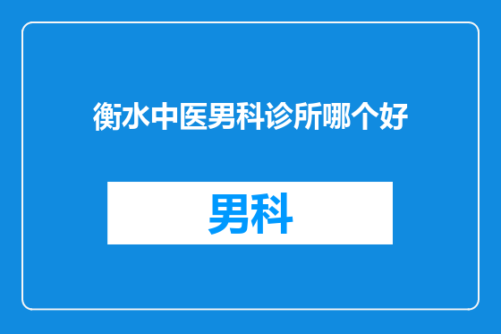 衡水中医男科诊所哪个好