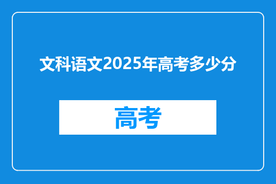 文科语文2025年高考多少分