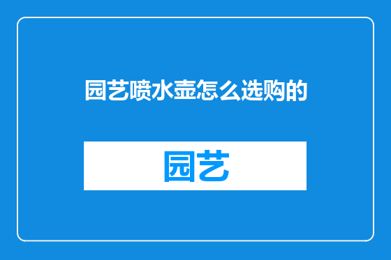 园艺喷水壶怎么选购的