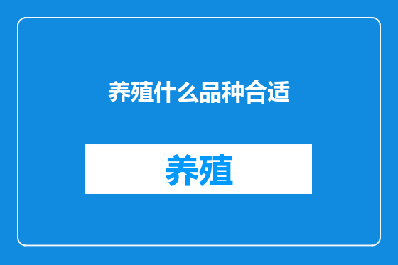 养殖什么品种合适