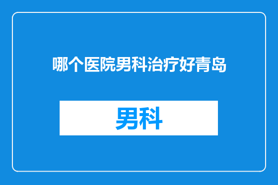 哪个医院男科治疗好青岛