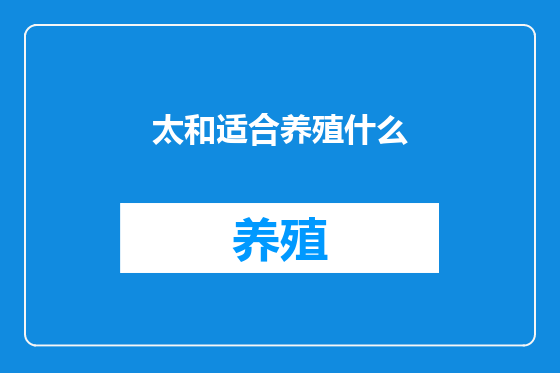 太和适合养殖什么