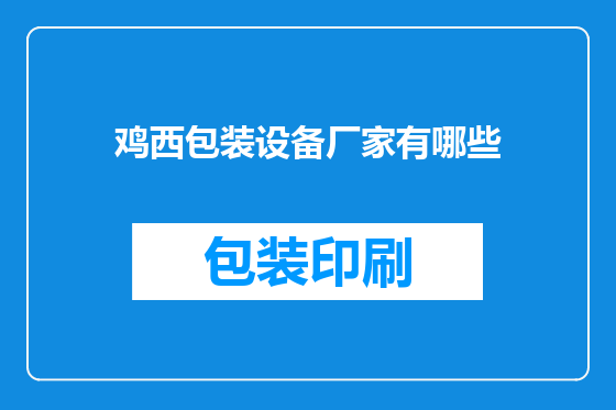 鸡西包装设备厂家有哪些
