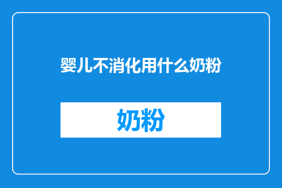 婴儿不消化用什么奶粉