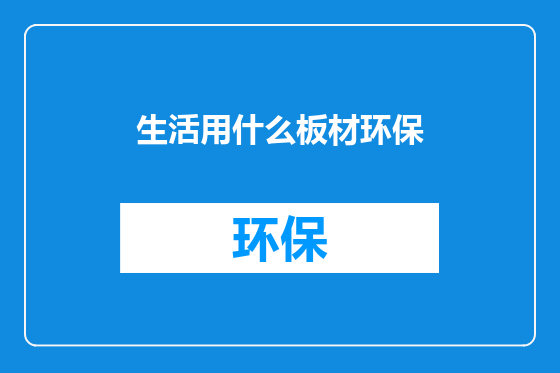 生活用什么板材环保