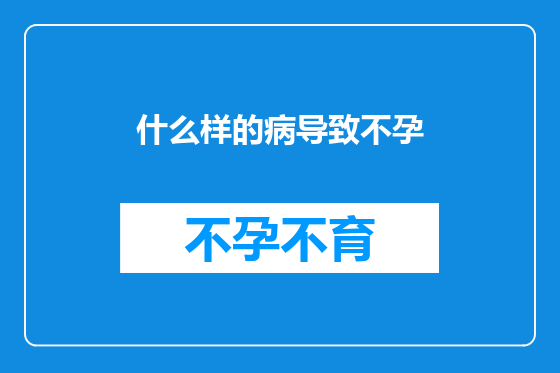 什么样的病导致不孕