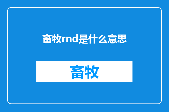 畜牧rnd是什么意思