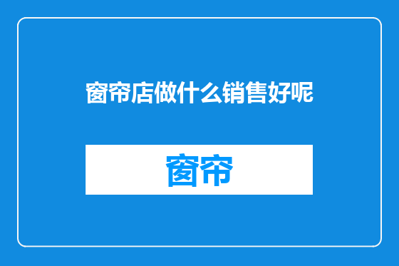 窗帘店做什么销售好呢