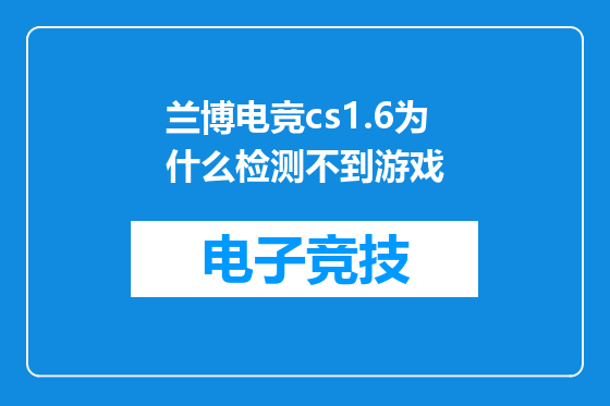 兰博电竞cs1.6为什么检测不到游戏
