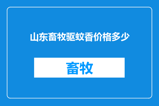 山东畜牧驱蚊香价格多少