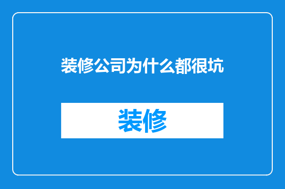 装修公司为什么都很坑