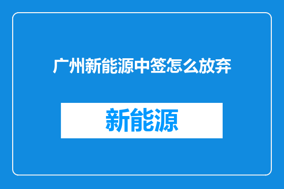 广州新能源中签怎么放弃
