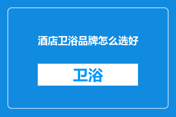 酒店卫浴品牌怎么选好