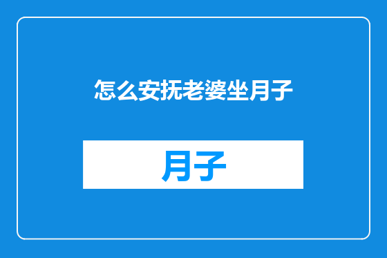 怎么安抚老婆坐月子