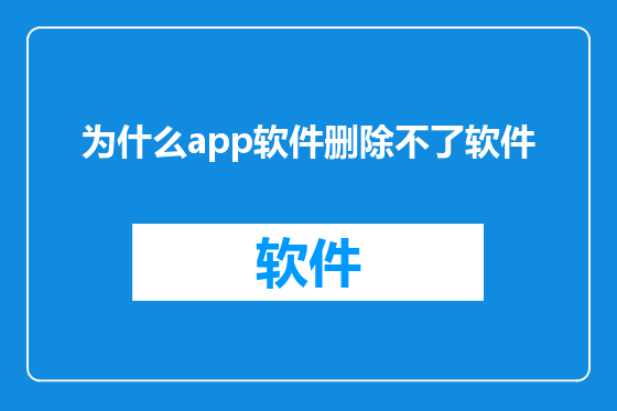 为什么app软件删除不了软件