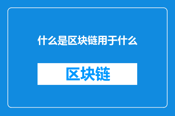 什么是区块链用于什么