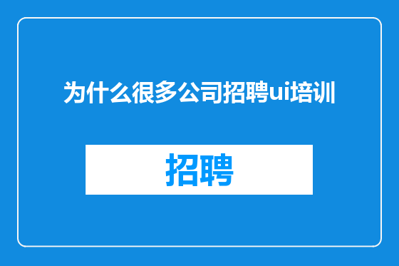 为什么很多公司招聘ui培训