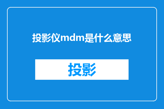 投影仪mdm是什么意思