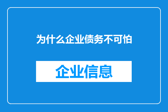 为什么企业债务不可怕