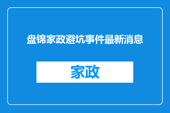盘锦家政避坑事件最新消息