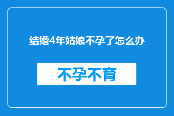 结婚4年姑娘不孕了怎么办
