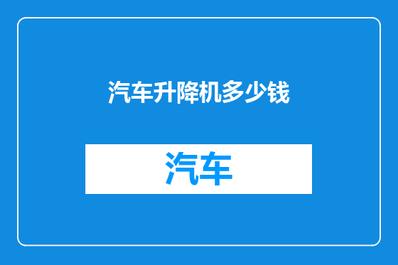 汽车升降机多少钱