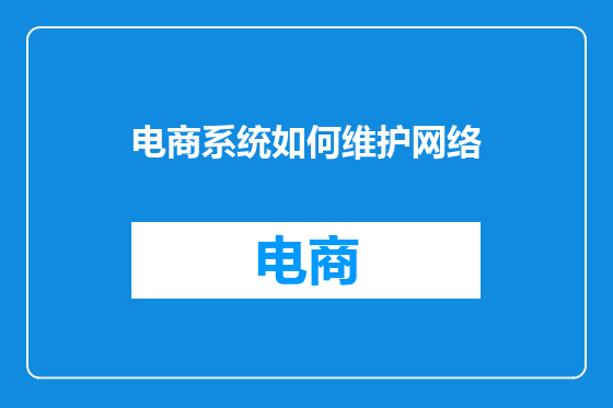 电商系统如何维护网络