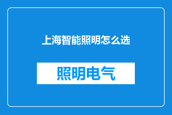 上海智能照明怎么选