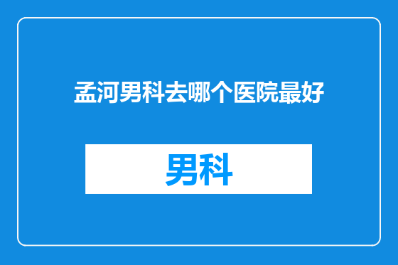 孟河男科去哪个医院最好