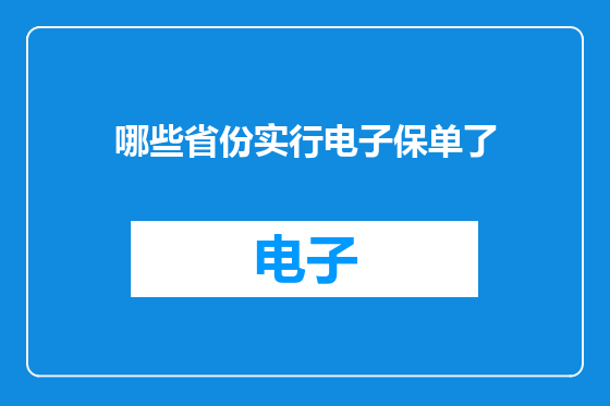 哪些省份实行电子保单了