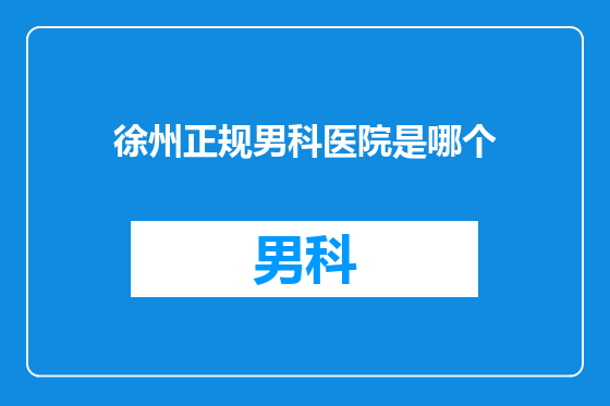 徐州正规男科医院是哪个