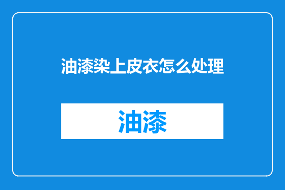 油漆染上皮衣怎么处理