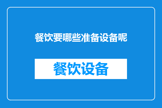 餐饮要哪些准备设备呢