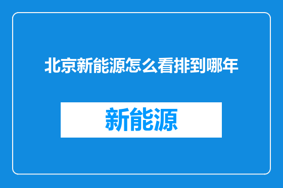 北京新能源怎么看排到哪年