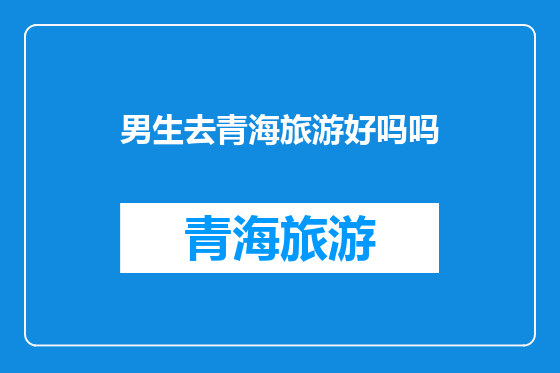 男生去青海旅游好吗吗