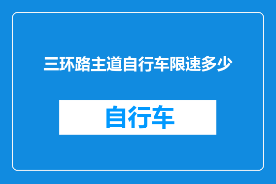三环路主道自行车限速多少
