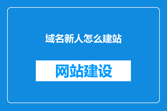域名新人怎么建站