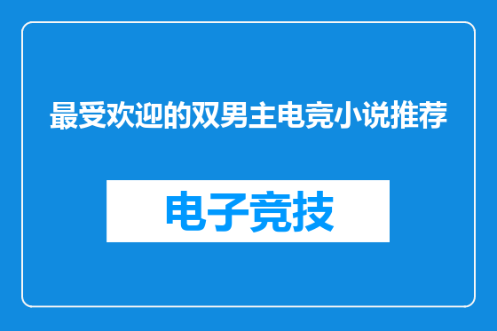 最受欢迎的双男主电竞小说推荐