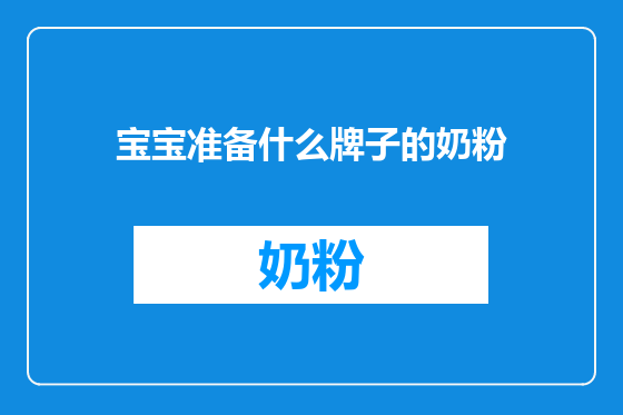 宝宝准备什么牌子的奶粉