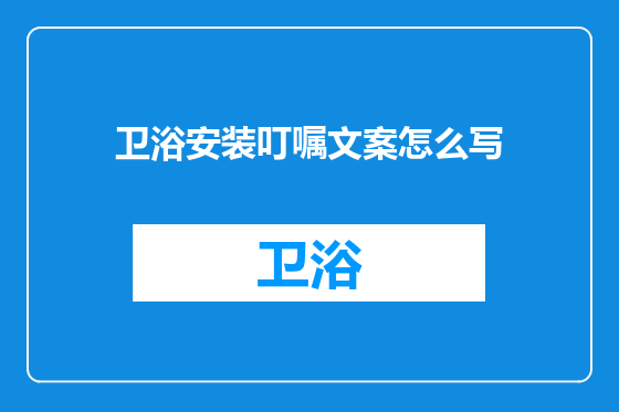 卫浴安装叮嘱文案怎么写
