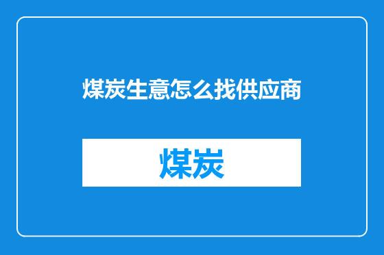 煤炭生意怎么找供应商
