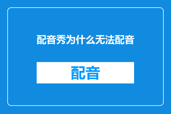 配音秀为什么无法配音