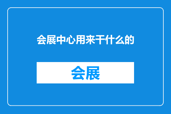 会展中心用来干什么的