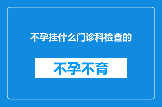 不孕挂什么门诊科检查的