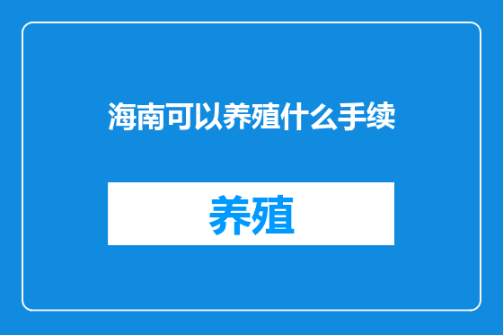 海南可以养殖什么手续
