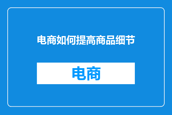 电商如何提高商品细节