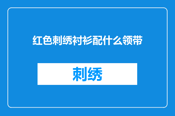 红色刺绣衬衫配什么领带