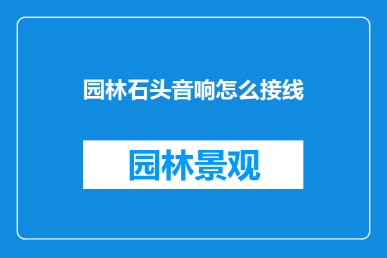 园林石头音响怎么接线