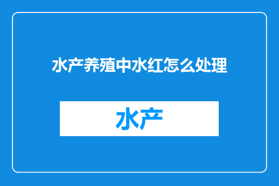 水产养殖中水红怎么处理