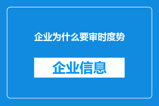 企业为什么要审时度势